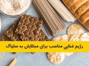 رژیم غذایی مناسب برای مبتلایان به سلیاک